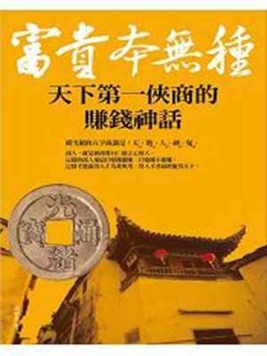 cover image of 富貴本無種